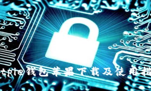 Bitpie钱包苹果下载及使用指南