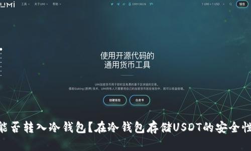 USDT能否转入冷钱包？在冷钱包存储USDT的安全性如何？