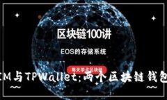 了解TokenIM与TPWallet:两个区块链钱包之间的关系