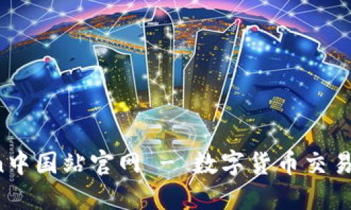 OKCoin中国站官网 - 数字货币交易所平台