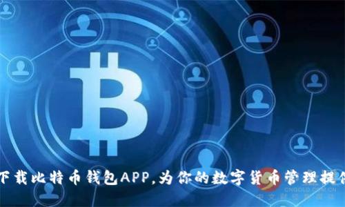 快速下载比特币钱包APP，为你的数字货币管理提供保障