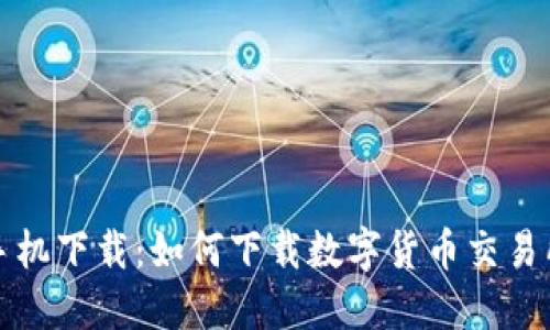 数字货币交易所苹果手机下载:如何下载数字货币交易所iOS版本并开始交易?