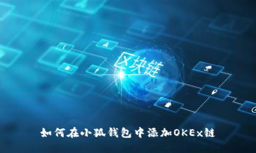 如何在小狐钱包中添加OKEx链