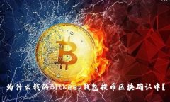 为什么我的BitKeep钱包提币区块确认中?