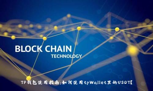 TP钱包使用指南：如何使用tpWallet里的USDT？