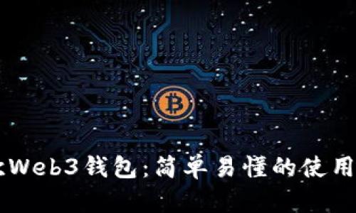 易欧Web3钱包:简单易懂的使用教程