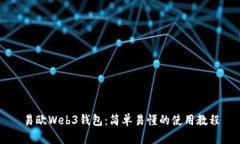 易欧Web3钱包:简单易懂的使用教程