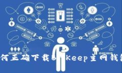 如何正确下载BitKeep主网钱包?