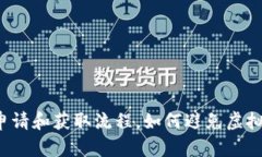 香港虚拟币交易所牌照申请和获取流程,如何避