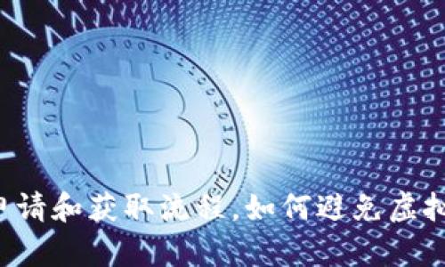 香港虚拟币交易所牌照申请和获取流程,如何避免虚拟币交易风险及合规管理?