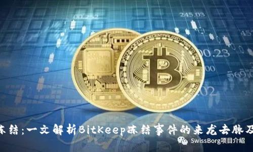 BitKeep冻结:一文解析BitKeep冻结事件的来龙去脉及应对之策