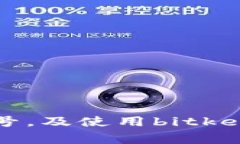 查询bitkeep钱包官方群号,及使用bitkeep钱包的教程
