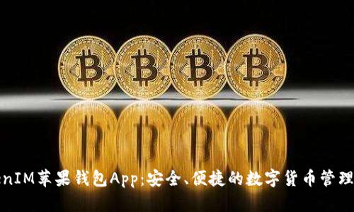 TokenIM苹果钱包App:安全、便捷的数字货币管理工具