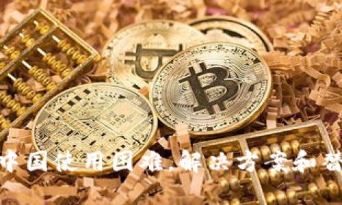 TokenIM中国使用困难,解决方案和替代品推荐