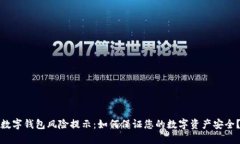 数字钱包风险提示:如何保证您的数字资产安全
