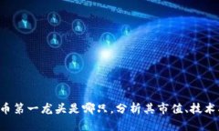 探究数字货币第一龙头是哪只,分析其市值、技