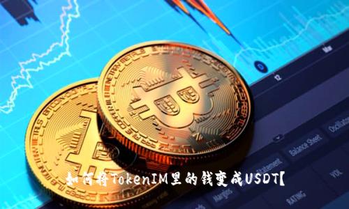 如何将TokenIM里的钱变成USDT？