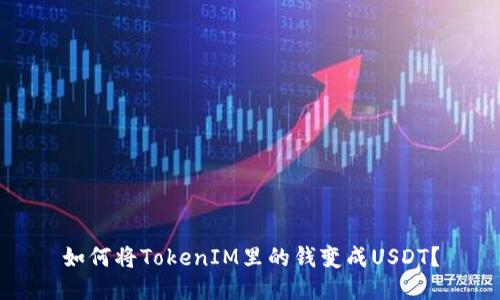 如何将TokenIM里的钱变成USDT？