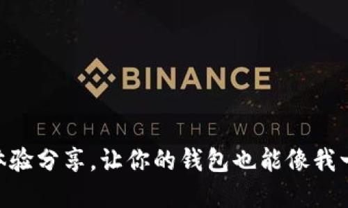 BK钱包超详细使用体验分享,让你的钱包也能像我一样自然而然套起来!