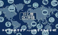 保护你的数字资产:upay数字钱包安全吗?