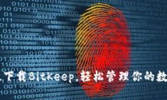 手机版下载BitKeep,轻松管理你的数字资产