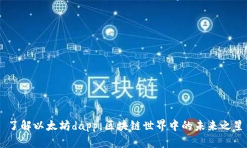 了解以太坊dapp,区块链世界中的未来之星