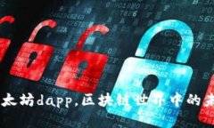 了解以太坊dapp,区块链世界中的未来之星