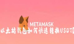 以太坊钱包如何快速转换USDT?