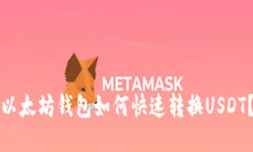以太坊钱包如何快速转换USDT?