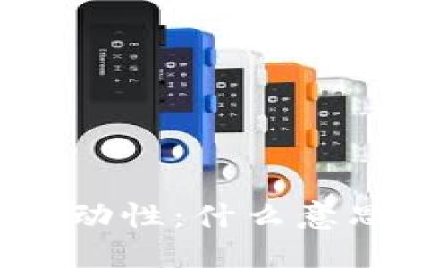 币圈中的添加流动性:什么意思以及为什么重要
