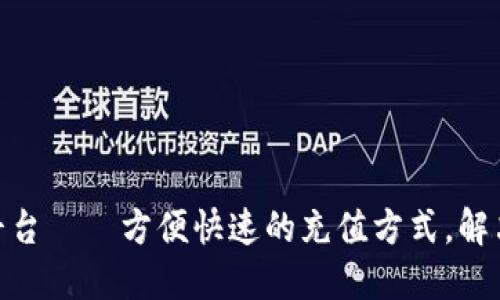 808钱包充值平台——方便快速的充值方式,解决你的支付烦恼