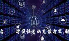 808钱包充值平台——方便快速的充值方式,解决
