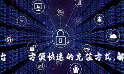 808钱包充值平台——方便快速的充值方式,解决你的支付烦恼