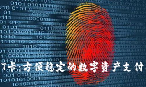 USDT卡:方便稳定的数字资产支付工具