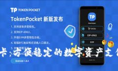 USDT卡:方便稳定的数字资产支付工具