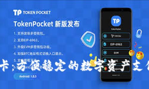 USDT卡:方便稳定的数字资产支付工具