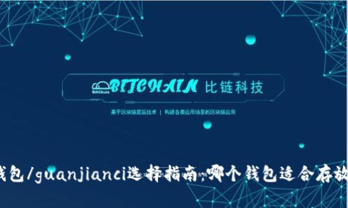 Link币钱包/guanjianci选择指南：哪个钱包适合存放Link币？