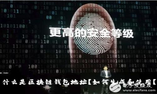 什么是区块链钱包地址?如何生成和使用?