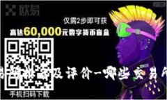 Topcoin交易所排名及评价-哪些交易所是最好的?
