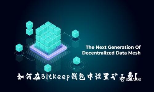 如何在BitKeep钱包中设置矿工费?