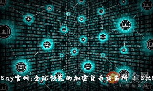 BitBay官网:全球领先的加密货币交易所 | BitBay