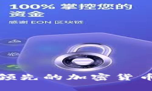 BitBay官网:全球领先的加密货币交易所 | BitBay