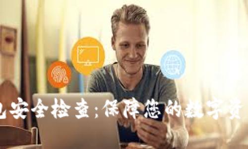 BK钱包安全检查:保障您的数字资产安全