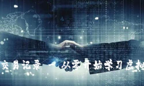 如何查询虚拟币交易记录 - 从零开始学习虚拟币交易记录查询