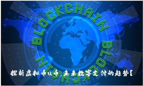 探析虚拟币u币:未来数字支付的趋势?