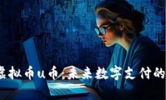 探析虚拟币u币:未来数字支付的趋势?
