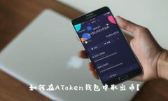 如何在AToken钱包中取出币?