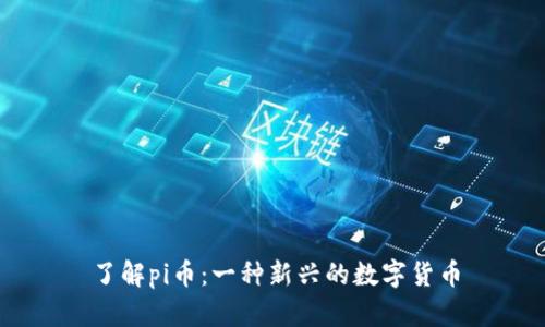 了解pi币:一种新兴的数字货币