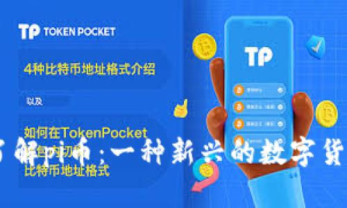 了解pi币:一种新兴的数字货币