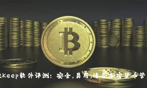 BitKeep软件评测: 安全,易用,适合加密货币管理?